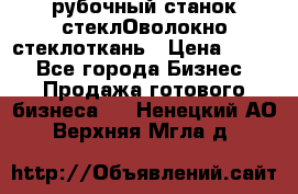 рубочный станок стеклОволокно стеклоткань › Цена ­ 100 - Все города Бизнес » Продажа готового бизнеса   . Ненецкий АО,Верхняя Мгла д.